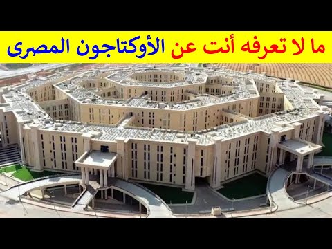 ما لا تعرفه عن وزارة الدفاع الجديدة الأوكتاجون المصرى