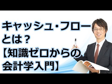 キャッシュ・フロー【知識ゼロからの会計学入門004】