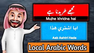 Basic spoken arabic with urdu & English | لوکل عربی جملے | Local Arbi Jumly | spoken Arabic phrases