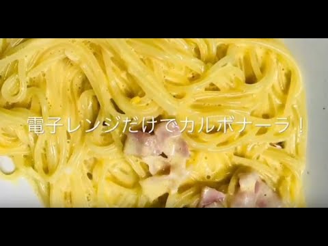 簡単レシピ カルボナーラ 電子レンジだけでできちゃう しかもレトルトより美味しい 電子レンジで1発 いや 2発 Youtube