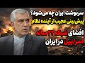 چرا با این همه ثروت، پول ملی سقوط کرد؟ ( تحلیل بی پرده وضعیت دلار و سکه)