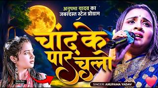 #Anupama Yadav | #दर्दभरा गीत | चाँद के पार चलो | Chand Ke Paar Chalo | Stage Show || 2026
