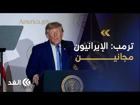 "The Iranians are crazy".. Trump vows to settle the Iran war and pledges to "cleanse" America of ...