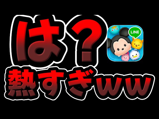 Tsum Tsum News] What!? Lol, it's super hot! This is the first time