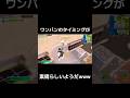ワンパンのタイミングが素晴らしいようだwww#フォートナイト#fortnite#ワンキル#shorts #逃走中