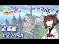 【一気見】最初に作った豆腐建築をもっと増築し続けるMinecraft【マイクラ】VOICEROID実況 part22～41