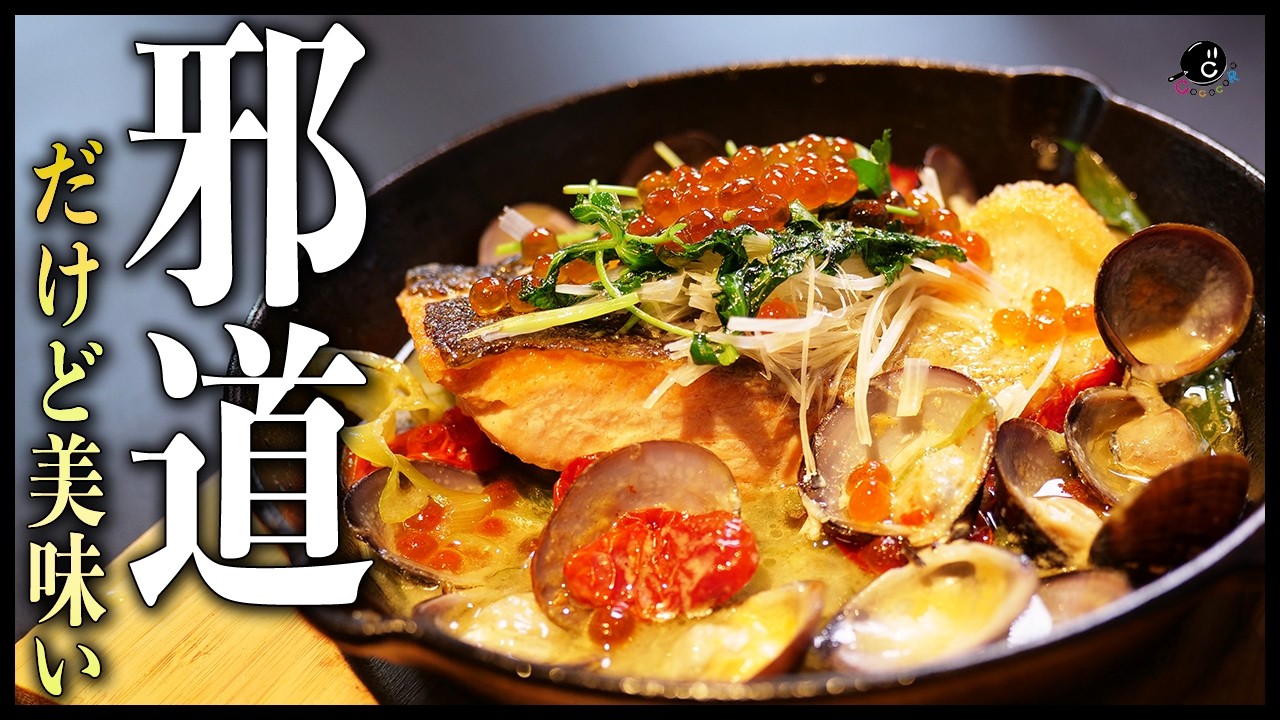 【Classics】色々怒られそうな邪道アクアパッツァの作り方|北海道|秋鮭|COCOCORO