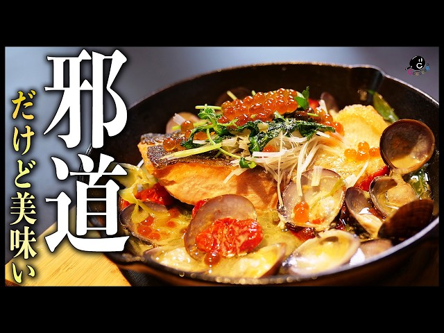 【Classics】色々怒られそうな邪道アクアパッツァの作り方｜北海道｜秋鮭｜COCOCORO