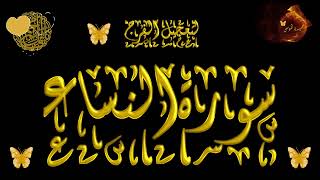 سورة النساء بصوت المنشاوي مع ترديد الاطفال