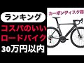 【コスパランキング】30万円以内で買える カーボンディスクロードバイク編