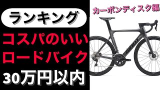 【コスパランキング】30万円以内で買える カーボンディスクロードバイク編