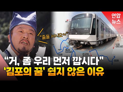 서울 편입 꿈꾸는 김포…5호선 연장엔 어떤 영향?/ 연합뉴스 (Yonhapnews)