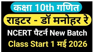 कक्षा 10 गणित New Session Start 1 मई 2026 पार्ट 1 Maths By DK Sir 