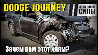 Dodge Journey 2015: супербиток или хлам?