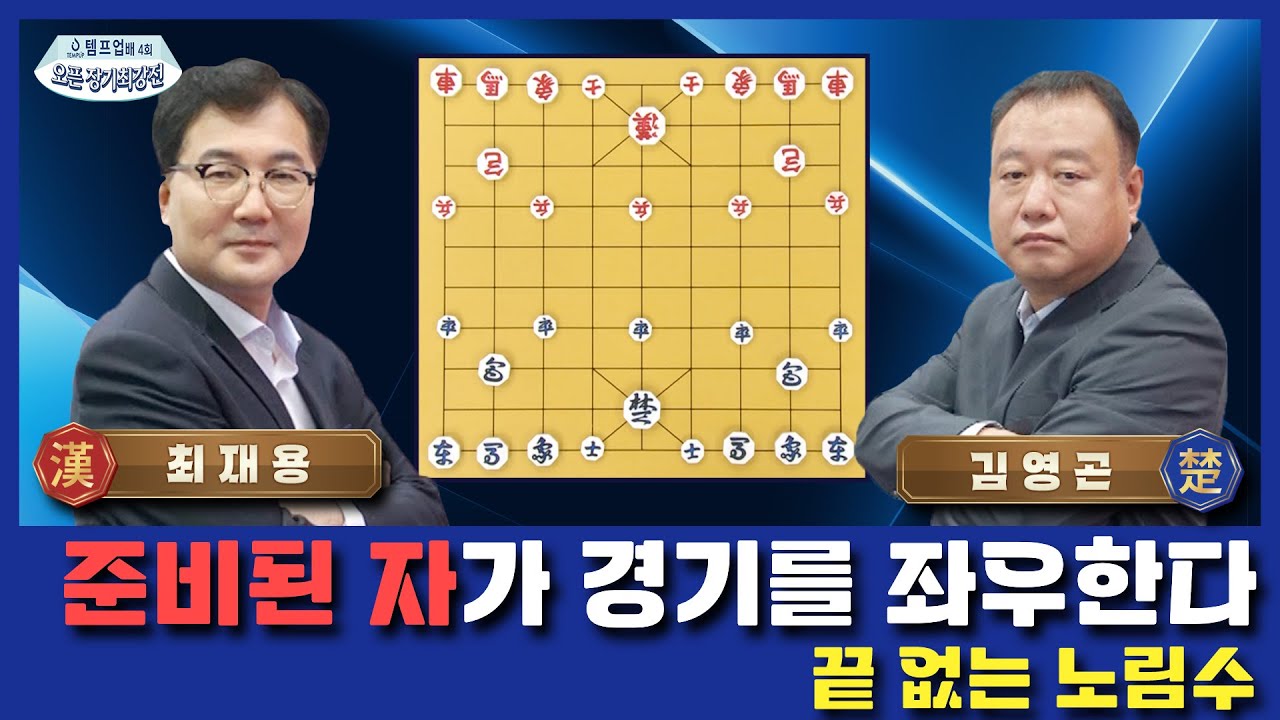 "[장기] 4회 오픈장기 최강전" A조 32강 5경기_최재용vs김영곤 