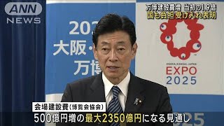 大阪・関西万博　国が建設費増額分の負担受け入れ(2023年11月2日)