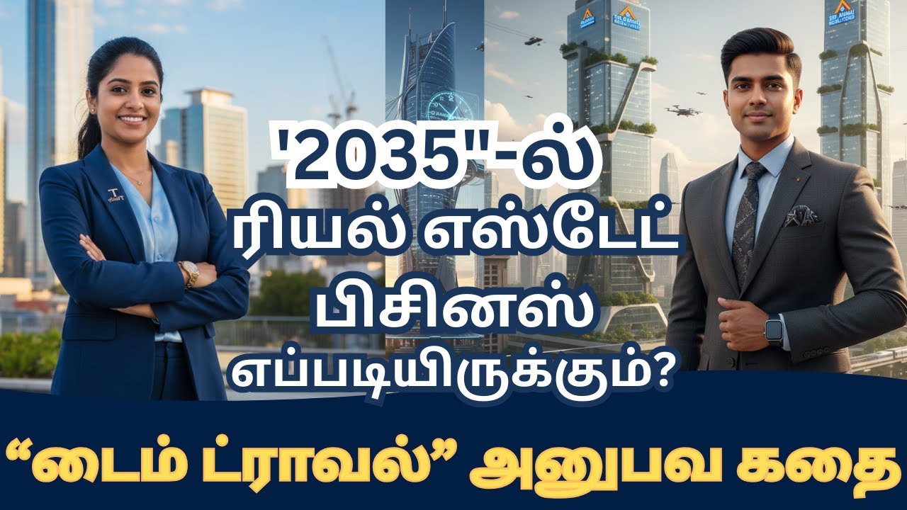 "2035-ல் ரியல் எஸ்டேட் பிசினஸ் எப்படியிருக்கும்" டைம் ட்ராவல் அனுபவக்கதை.Time travel  story.