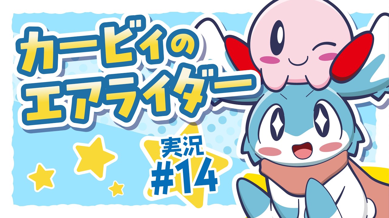 【実況】カービィのエアライダーをやらなきゃならねぇ【#14】