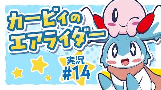 【実況】カービィのエアライダーをやらなきゃならねぇ【#14】