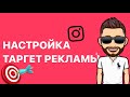 КАК НАСТРОИТЬ РЕКЛАМУ на магазин одежды в инстаграм / магазин в instagram