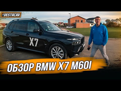 Обзор BMW X7 M60i