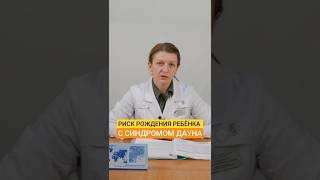 Риски рождения ребёнка с синдромом Дауна у женщин старше 35 лет. Дементьева С.Н.