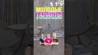 ЭТИ МОЛОДЫЕ ТАЛАНТЫ НЕ ОПРАВДАЛИ ОЖИДАНИЙ #cs2 #csgo #counterstrike2 #cs2tv #кс2