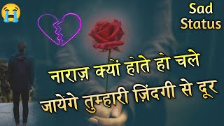 नाराज़ क्यों होते हो || Dil ko chhu jane wala Dard bhari shayari status || Zakhmi dil ki shayari screenshot 2