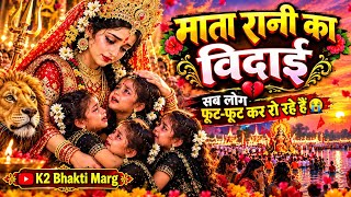 😭 कैसे करी हम विदाई ए माई | Mata Rani Vidai Song 2026 | Bhojpuri Devi Geet 🙏🌺