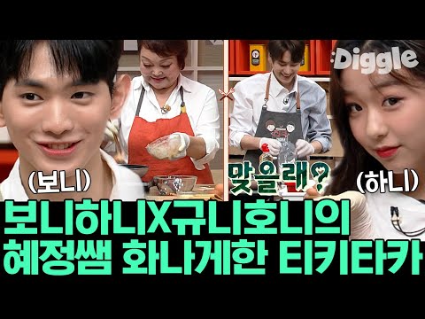 [#집쿡라이브] 라이브 요리 방송 중에도 끊이지 않는 드립파티🎉 <strong>보니하니</strong> 규니호니 생방송 프로 MC들의 콜라보레이션~! | #Diggle