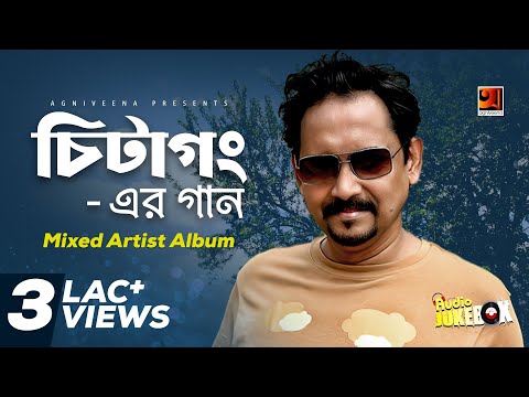 Chittagong Er Gaan 1 | Mixed Artist Album | Full Album | Audio Jukebox