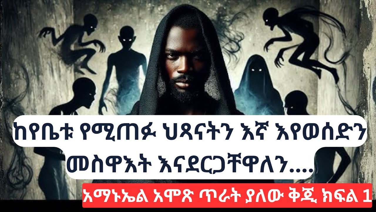 የሰይጣን ዓለም ሚስጥር የሚያጋልጠው የአማኑኤል አሞጽ ምስክርነት #የተሻሻለ ጥራት ድምጽ... ክፍል 1 #ammanuel #amos #part1