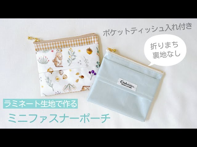 ティッシュ入れ付き】ファスナーミニポーチの作り方 （裏地なし、まち  
