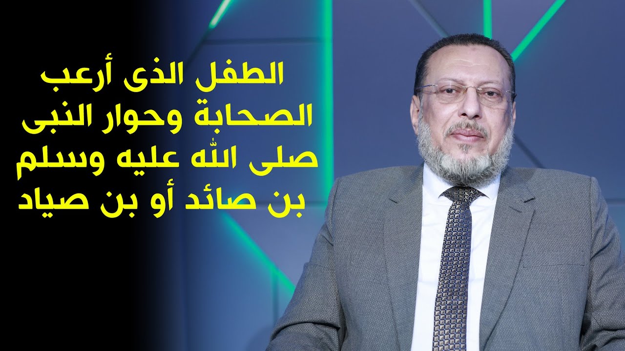 قصة النبى ﷺ مع بن صياد أو بن صائد حول عرشه على الماء ؟؟!! فضيلة الدكتور محمد الزغبى