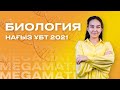 Нағыз ҰБТ 2022! БИОЛОГИЯ ПӘНІНЕН НҰСҚА ТАЛДАУ | MegaMath Online ҰБТ 2022 |