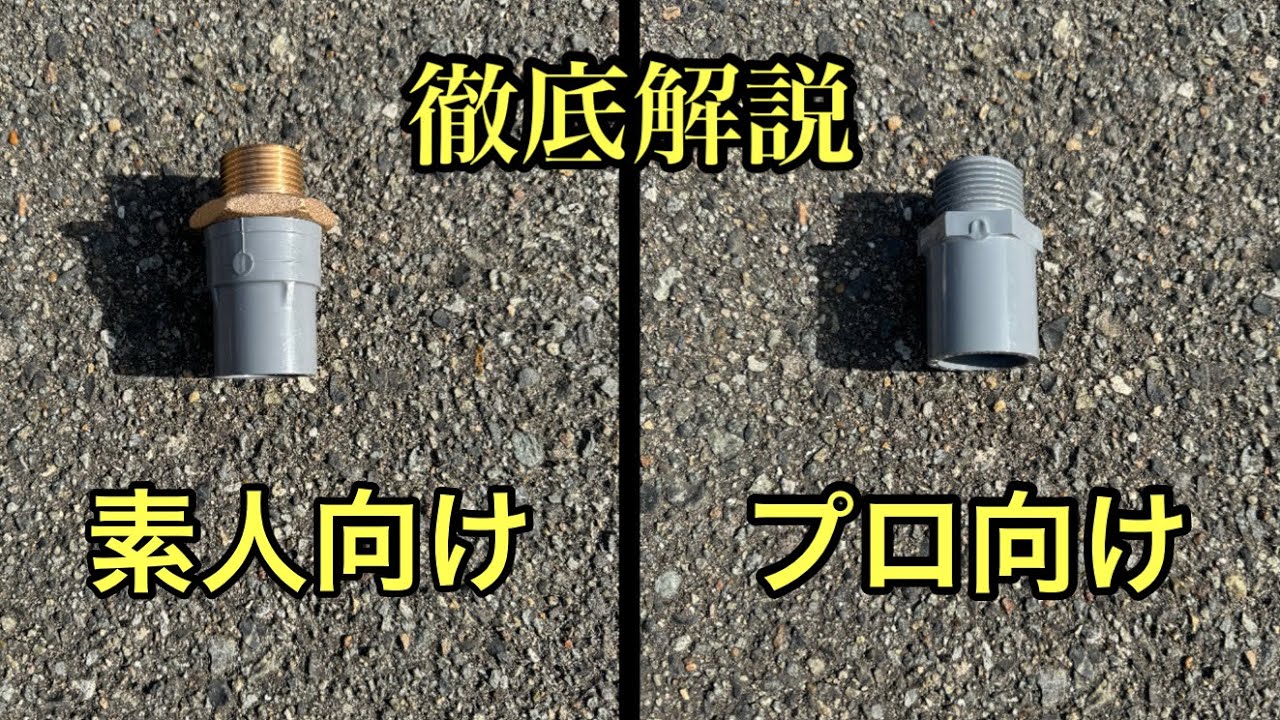 【徹底解説】シールテープは〇〇せよ！バルブソケットで漏らさないための注意点をプロ配管工が解説！