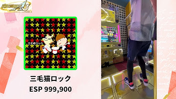 【DDR】三毛猫ロック ESP 999,900