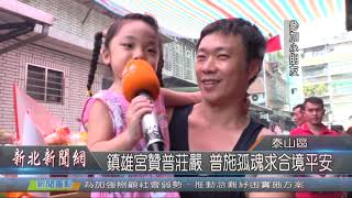 1080816鎮雄宮贊普莊嚴 普施孤魂求合境平安