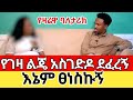 ልጄ አስገድዶ ደፈረኝ ፀነስኩኝ ምን ላድርግ ራሴን ላጥፋ የኢትዮጵያ ህዝብ ይፍረድ Egregnaw Ethiopia Seifufantahun Ebstv ልጄ አስገድዶ ደፈረኝ ፀነስኩኝ ምን ላድርግ ራሴን ላጥፋ የኢትዮጵያ ህዝብ ይፍረድ Egregnaw Ethiopia Seifufantahun Ebstv