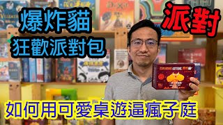 集資破億的口愛貓貓遊戲☆爆炸貓狂歡派對包 Exploding Kittens: Party Pack桌遊教學試玩#265