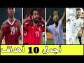 أفضل 10 اهداف في كأس امم افريقيا 2019 أهداف خرافية لن تتكرر تعليق عربي 