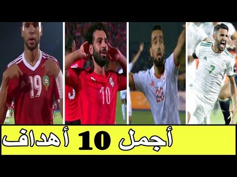 أفضل 10 اهداف في كأس امم افريقيا 2019 أهداف خرافية لن تتكرر تعليق عربي 