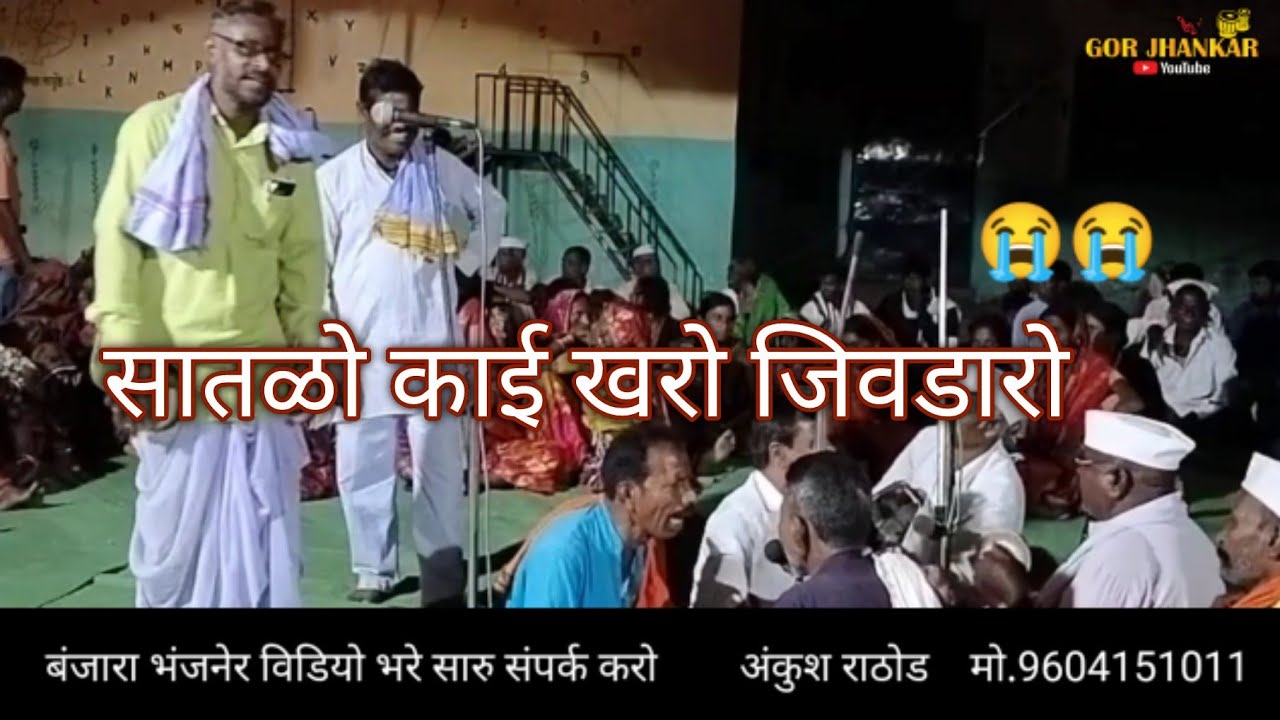 😭सातळो काई खरो जिवडारो//कै.ऊत्तम माहाराज नावापाटी 💐 Gor jhankar you tube channel