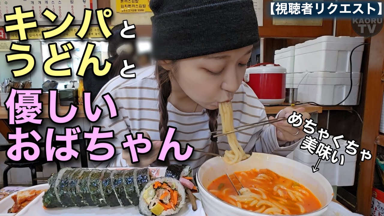 【優しいおばちゃん】朝ご飯キンパとラーメン食べに行ったんだけどキムチうどんが想像以上に美味しくて美味しい【モッパン】