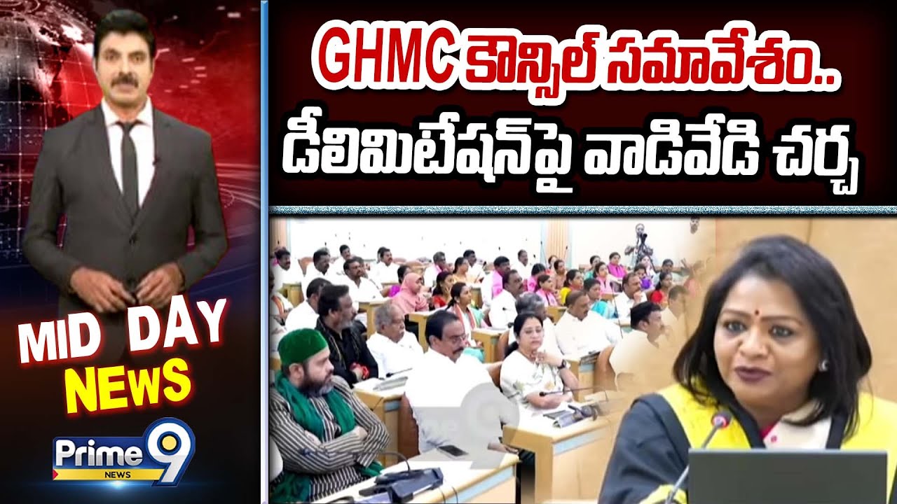 GHMC కౌన్సిల్ సమావేశం.. డీలిమిటేషన్ పై వాడివేడి చర్చ | GHMC Council Meeting | Prime9 News
