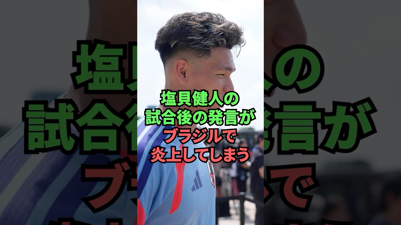 塩貝健人の試合後の発言がブラジルで炎上してしまう