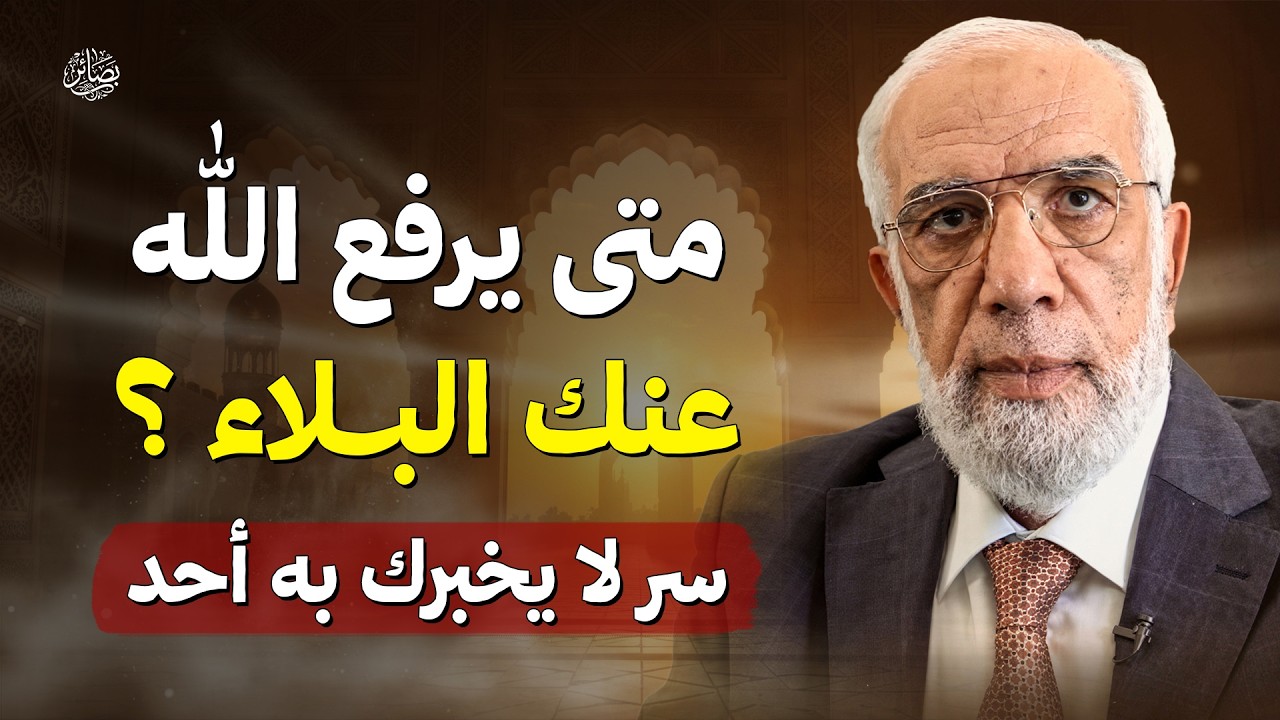 متى يرفع الله عنك البلاء ؟ أمور اذا فعلتها سترى العجب في حياتك | الشيخ عمر عبد الكافي