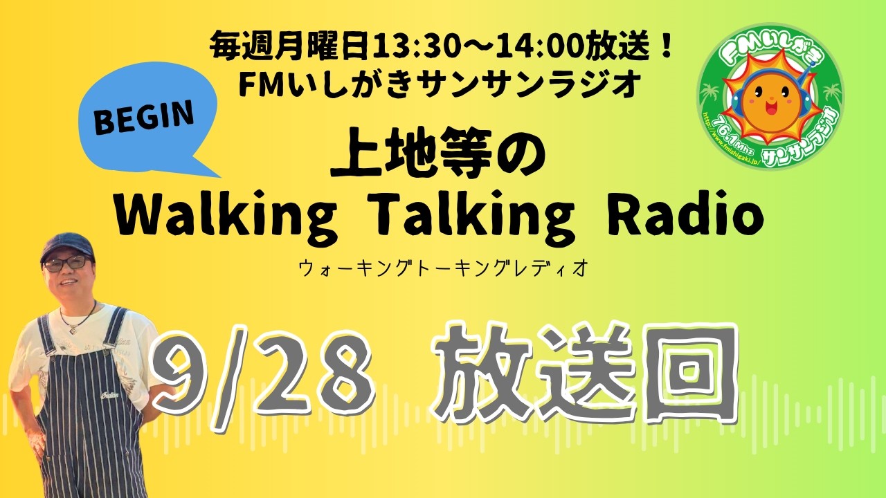 【2026.9.28 放送回】FMいしがきサンサンラジオ『上地等のWalking Talking Radio』