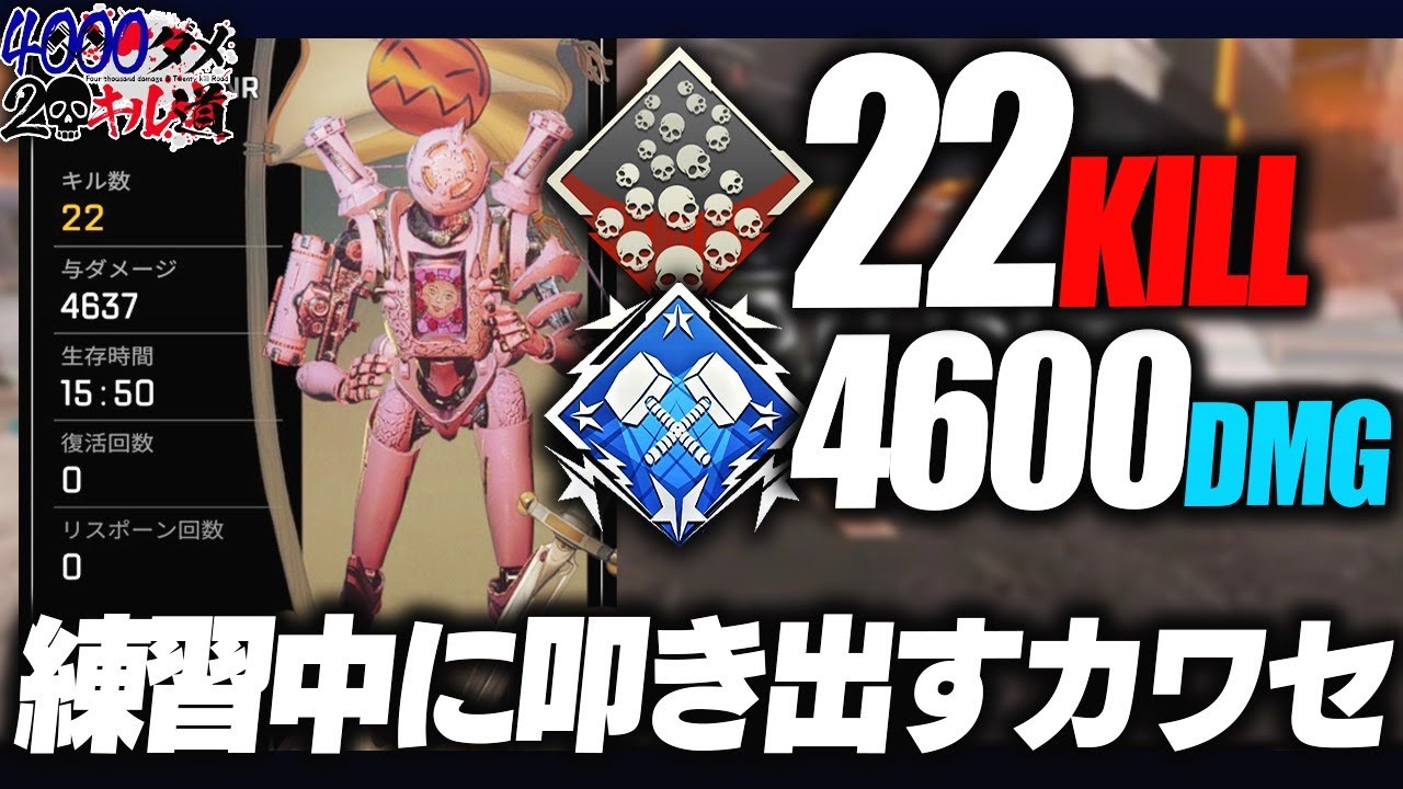 チーム練習中に4000、20をたたき出すカワセ【Apex Legends】