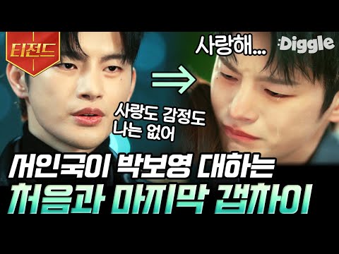 [#티전드] <strong>사랑</strong> <strong>따위</strong> 못한다던 멸망에서 결국 사랑에 빠져버린 사람까지✨ 서인국 냉온탕 갭차이 모음 | #멸망 #Diggle